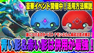 【モンギル】豪華イベント開催中！青い影と赤い影は併用が最強！モンぷらん編成注意点補足とオフィーリアの正しいスキル回し解説！！！【MONGIL：STAR DIVE・公認クリエイター】