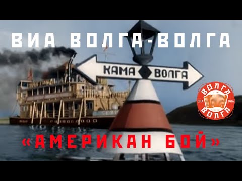 ВИА «Волга-Волга» — Американ бой