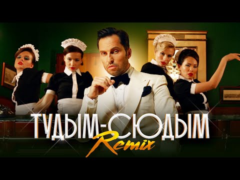 Артур Пирожков & Dj Nejtrino - туДЫМ cюДЫМ (Remix)