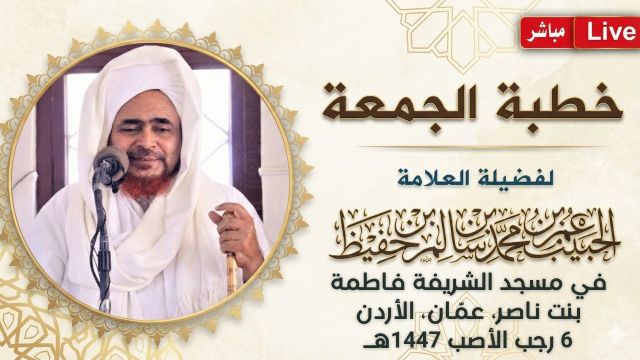 #مباشر: #خطبة_الجمعة من مسجد الشريفة فاطمة بنت ناصر، في عمّان، الأردن - 6 رجب ال