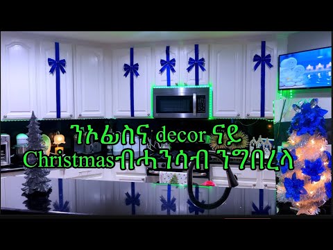 ￼ 🌸🌲kitchen ￼Christmas decoration bkelil wetsaetat ngebro decor Eritrean &Ethiopia habesha kitchen🏕️
