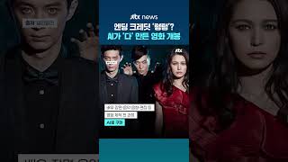 엔딩 크레딧 '텅텅'... 중국서 완전 AI 제작 장편 영화 개봉 소식 #JTBC #Shorts