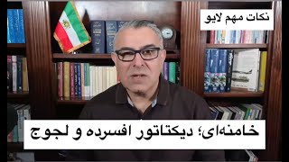 خامنه‌ای؛ دیکتاتور افسرده و لجوج