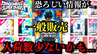 一般販売の入荷数が少ないかもしれません...アドバンスパックについて怖い情報が...ダイバーズの高騰カードをまとめて紹介！【ドラゴンボールダイバーズ バトルオブサイヤン】