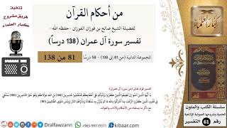 صورة من أحكام القرآن الكريم - سورة آل عمران - القسم الثاني - الشيخ صالح الفوزان - مشروع كبار العلماء