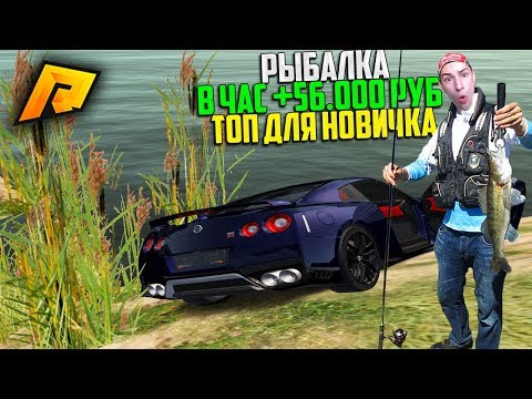 ЛУЧШАЯ РАБОТА ДЛЯ НОВИЧКА! +56.000 РУБ В ЧАС - РЫБОЛОВ! РЫБАЛКА! РАДМИР РП КРМП/RADMIR RP CRMP