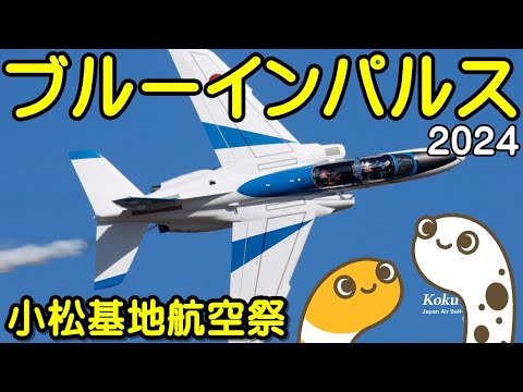 2024年 小松基地航空祭・アグレッサー関連 ブルーインパルス YouTubeライブ配信アーカイブのサムネイル