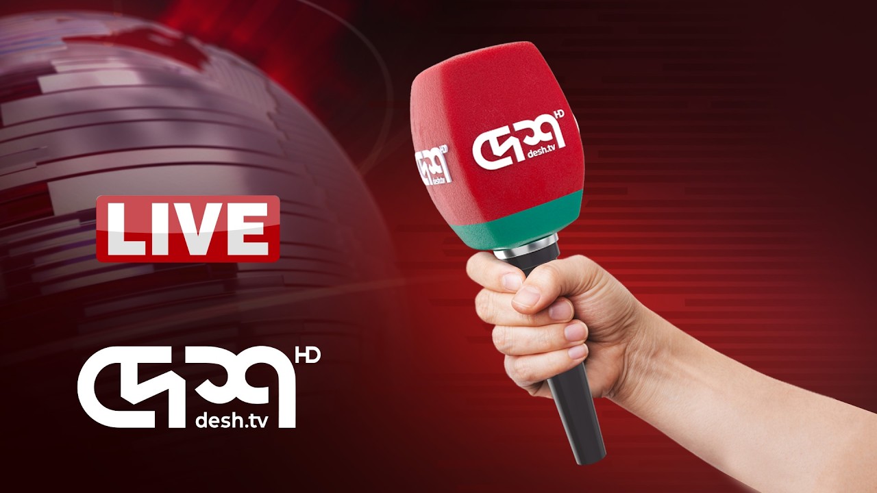 DESH TV LIVE | দেশ টিভি