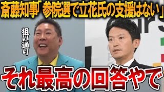 【立花孝志】ますます有利になってきました、、斎藤知事の記者会見での回答は100点満点でした【NHK党 斎藤元彦 竹内元県議 百条委員会 奥谷委員長 増山県議 元県民局長 公用パソコン】2025,5,9