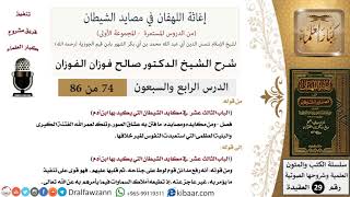 صورة 74 من 86 /شرح كتاب إغاثة اللهفان في مصائد الشيطان/عشاق الصور/صالح الفوزان/العقيدة/كبار العلماء