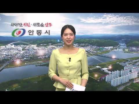 [안동시정소식] 5월 4주