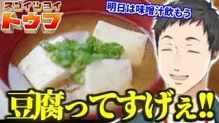 【まとめ】ゲームの元ネタを拾いつつ豆腐の製造工程を知り衝撃を受ける社築【切り抜き/にじさんじ/スゴイツヨイトウフ】