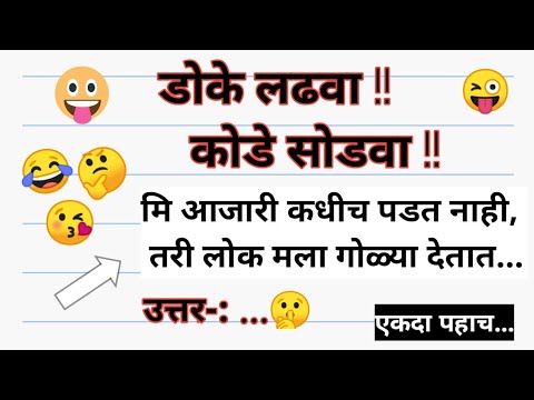 Marathi kode || Riddles marathi || kode || Riddles||