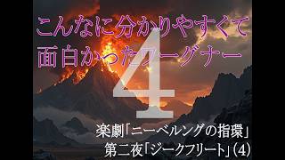 Download lagu こんなに分かりやすくて面白かった!楽劇「ニーベルングの指環」第二夜「ジークフリート」(4)第二幕その二 mp3 Download lagu こんなに分かりやすくて面白かった!楽劇「ニーベルングの指環」第二夜「ジークフリート」(4)第二幕その二 mp3