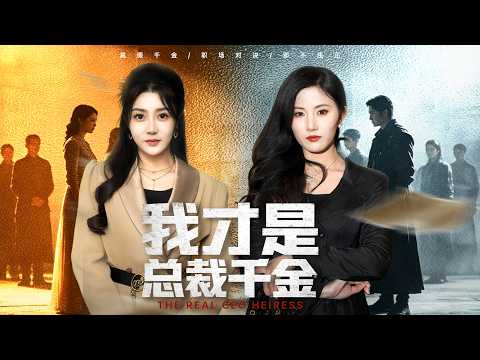 一口氣看完！首富千金隱姓埋名在基層打拼，卻被父亲資助的窮學生冒名頂替反客為主，還反過來欺壓真身！直到首富親臨揭穿身份，當場打臉假千金，全場震驚她顏面盡失！ 《我才是總裁千金》#260301yh