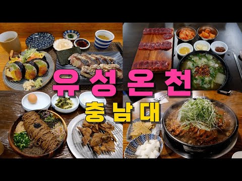 대전 유성구 유성온천·충남대 맛집 모음 top9 위치공유