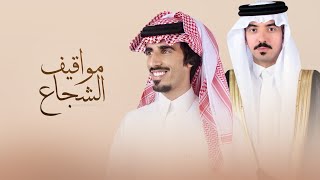 كلمات اغنية مواقيف الشجاع حمد الطويل