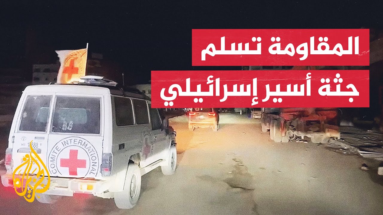 القسام وسرايا القدس تسلمان الصليب الأحمر جثة أسير إسرائيلي