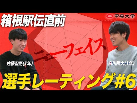 2022 | 【箱根駅伝直前】中大選手レーティング #6