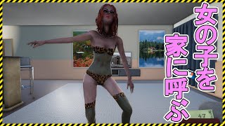 【Toilet Management Simulator】怪しいストリップの女の子を家に呼んでみた【ゲーム実況】トイレット マネジメント シュミレーター