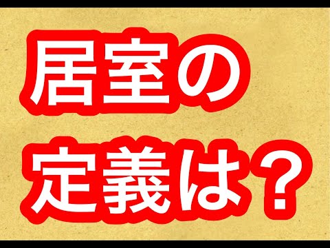 居室定義