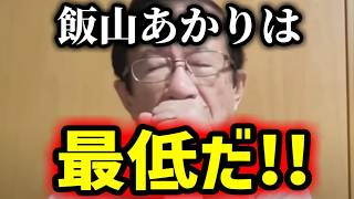 【緊急速報】これが飯山あかりの正体だ！！　【日本保守党 百田尚樹 有本香 武田邦彦】