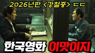 Download lagu 이게 한국영화지ㄷㄷ🔥 은근히 계속 보게 되는 '한국인 전용' 땀냄새 나는 범죄영화 신작..! 《끝장수사》 mp3