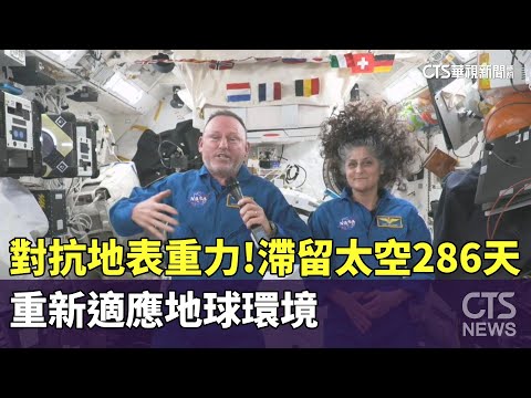 對抗地表重力！　滯留太空286天　重新適應地球環境