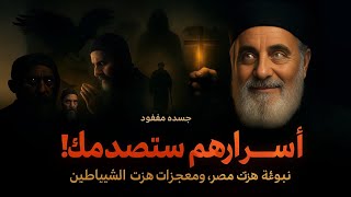 3 رهبان أرعبوا الشياطين: صاحب النبوءة المرعبة والسائح المفقود ومصارع إبليس!