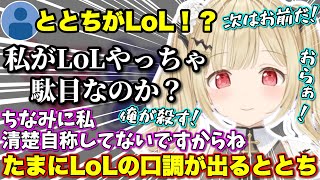 LoL配信をリスナーにサウナと水風呂扱いされるととち【ぶいすぽっ！/切り抜き/小雀とと】