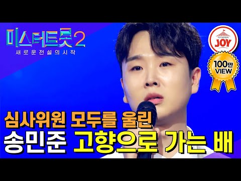 [미스터트롯2]마스터들을 울린 진심 송민준의 한 폭의 수묵화 같은 무대 ’고향으로 가는 배’(221222 방송)