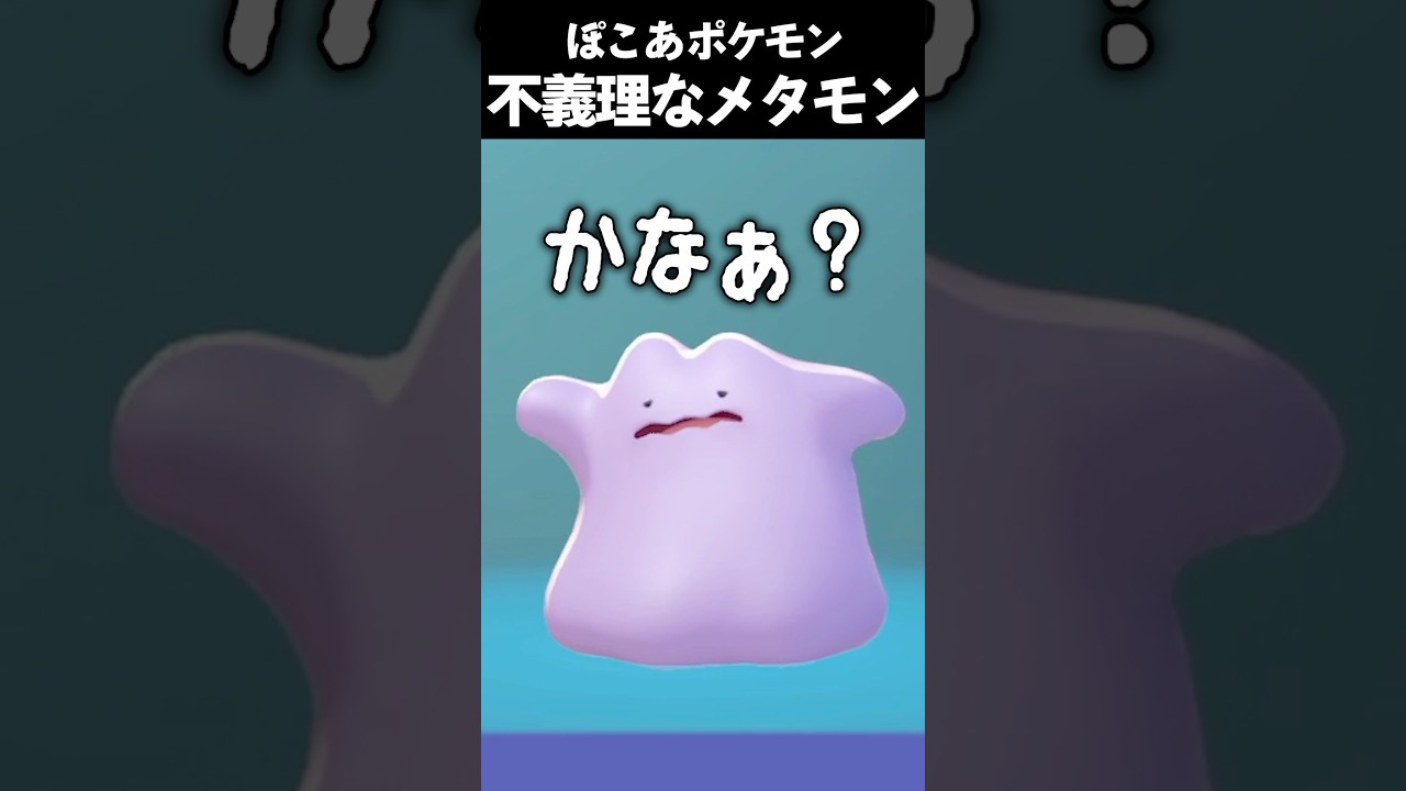 うちのメタモンの様子がおかしい #vtuber #新人vtuber #ゲーム実況 #切り抜き #pokemon #ポケモン #メタモン #ぽこあポケモン #pokopia #shorts