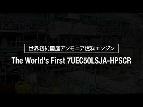 世界初！純国産アンモニア燃料エンジン50LSJA型機関完成