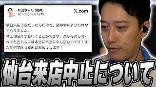 仙台パチンコ来店が中止なった件について説明する布団ちゃん【2026/9/19】
