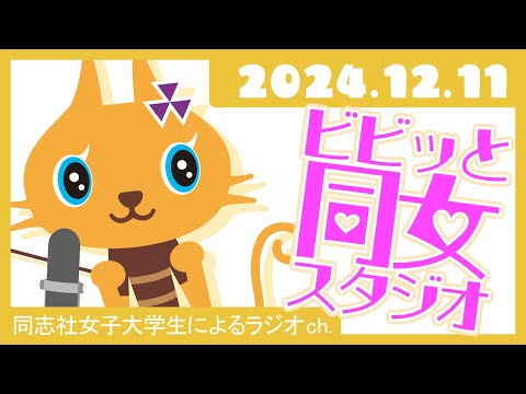 【ビビっと同女スタジオ】リアルトーク！〜実家暮らし？一人暮らし？寮暮らし？〜2024年12月11日配信