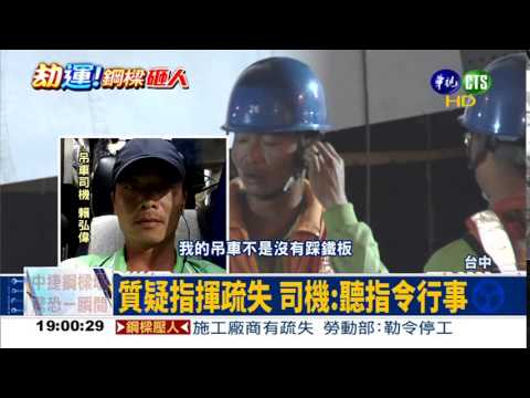 吊樑疏失? 司機:聽指令行事