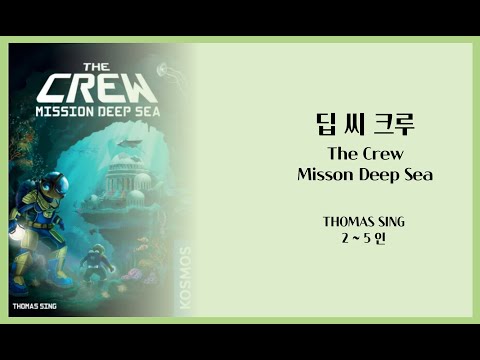 딥 씨 크루 규칙설명