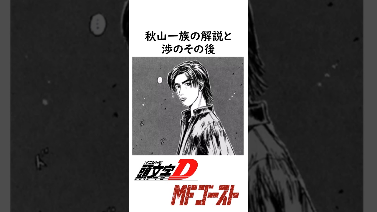 秋山一族の解説と渉のその後#MFゴースト #イニシャルD #アニメ
