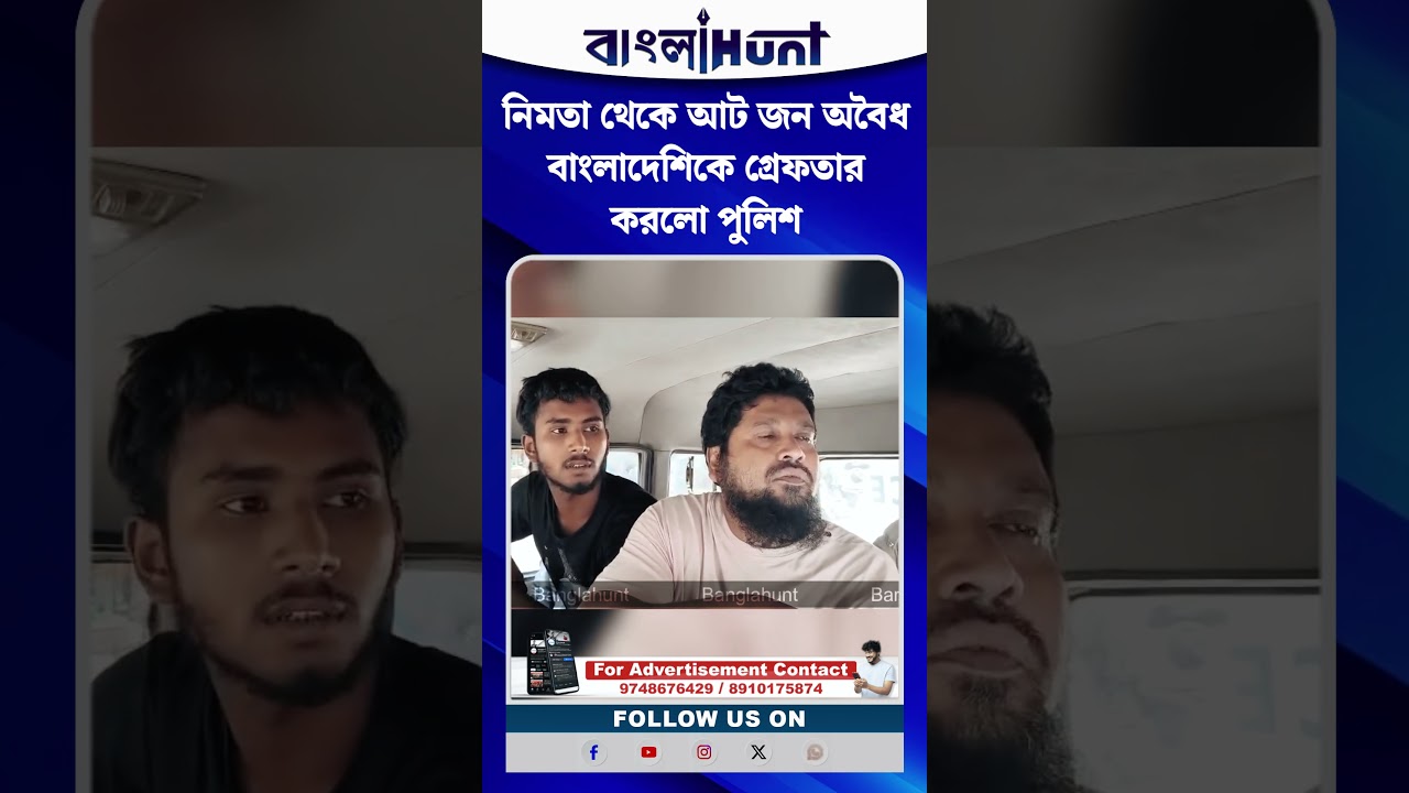 নিমতা থেকে আট জন অবৈধ বাংলাদেশিকে গ্রেফতার করলো পুলিশ