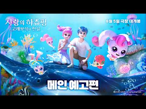 [사랑의 하츄핑: 고래보석의 전설] 메인 예고편 공개✨ 예고편