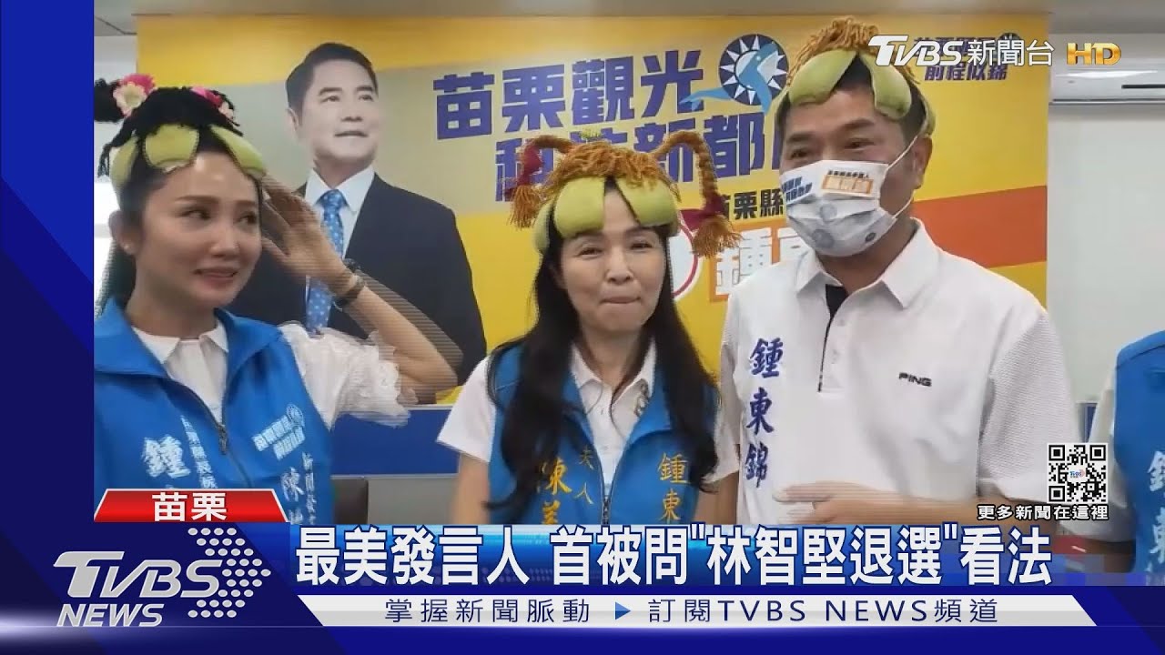 最美發言人　首被問「林智堅退選」看法