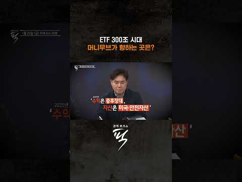 거대한 머니무브 어디로 향하나 #경제토크쇼픽 https://img.youtube.com/vi/lcYGQrh4fII/0.jpg 거대한 머니무브 어디로 향하나 #경제토크쇼픽