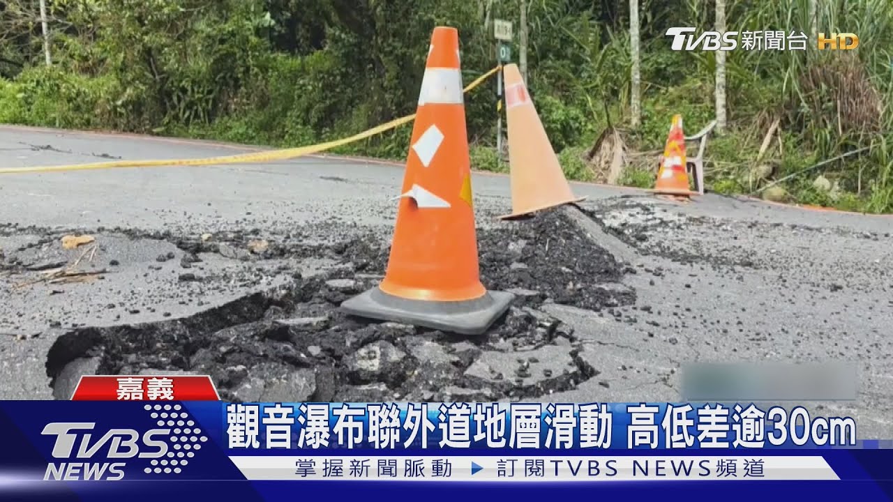 嘉義山區連日豪雨傳災情!竹崎119-1鄉道「地層滑動」柏油路全裂開