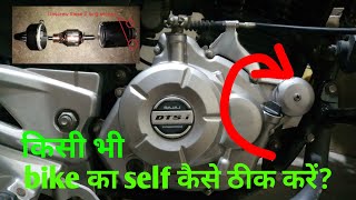 Bike self start problem solution | Pulsar 220 180 150 Self Start Motor Repair at Home