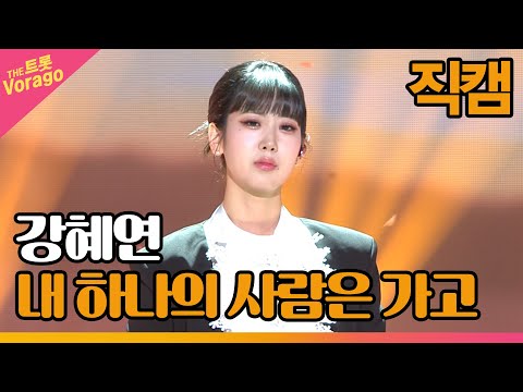 [세로 직캠]강혜연¸ 내 하나의 사람은 가고 | 트롯쇼 220801