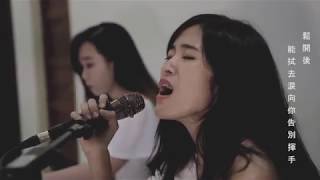 身後 Left Behind (aMei)- cover by Belle Bong 黃璸霏