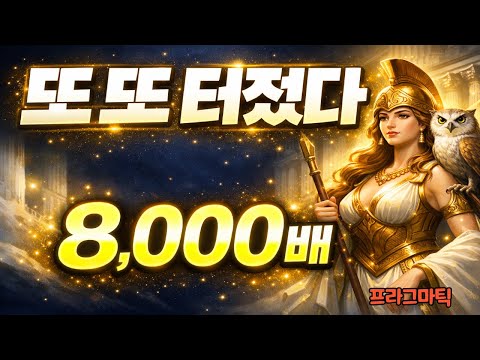 [슬롯맥스윈] 또 또 터졌다… Wisdom of Athena 여긴 슬롯 진짜 잘터지네 8,000배