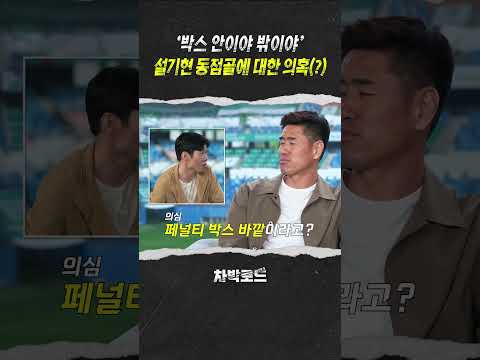 2002 이탈리아전 설기현 동점골의 진실#월드컵 #설기현 #박지성