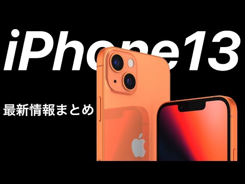 iPhone 13:リークにより4つの新モデルの存在が確認