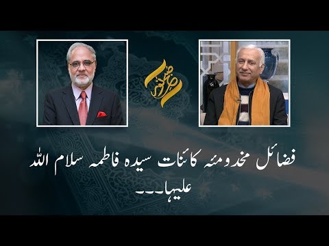 Fazail e Makhdoma e Kainaat Syeda Fatima (RA) | Subh E Noor | 29 January 2020 | 92NewsHD